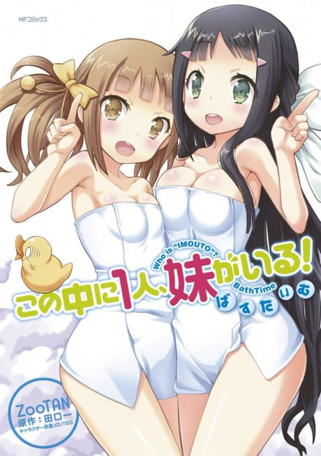 Kono Naka ni Hitori, Imouto ga Iru! Bath Time cover