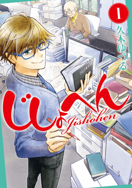 Jishohen cover