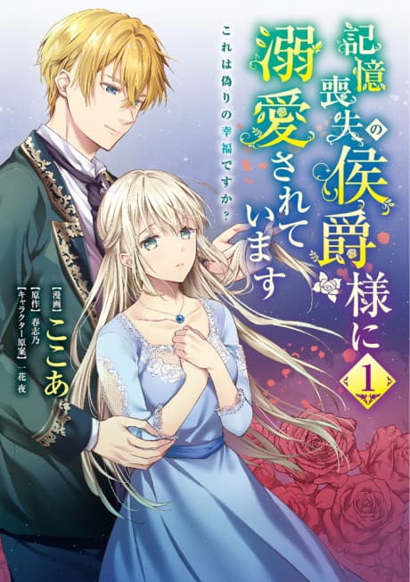 Kioku Soushitsu no Koushaku-sama ni Dekiai Sareteimasu: Kore wa Itsuwari no Koufuku desu ka? cover