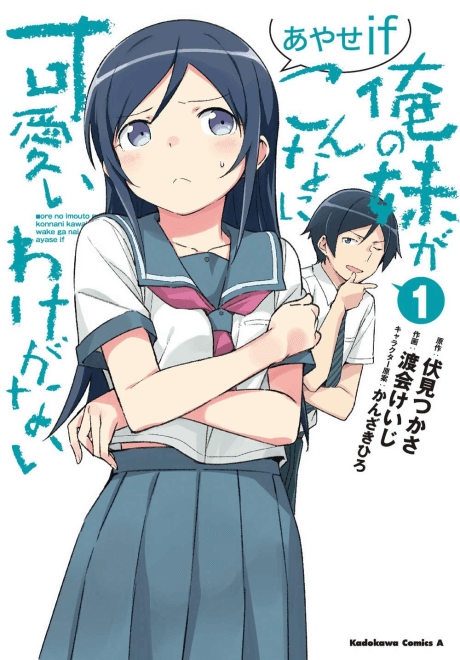 Ore no Imouto ga Konna ni Kawaii Wake ga Nai: Ayase if cover