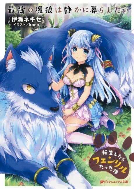 Saikyou no Marou wa Shizuka ni Kurashitai: Tensei shitara Fenrir datta Ken cover