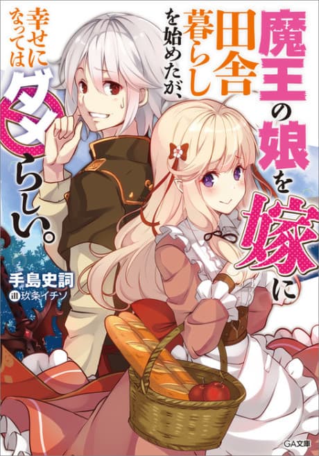Maou no Musume wo Yome ni Inakagurashi wo Hajimeta ga, Shiawase ni Natte wa Dame Rashii. cover
