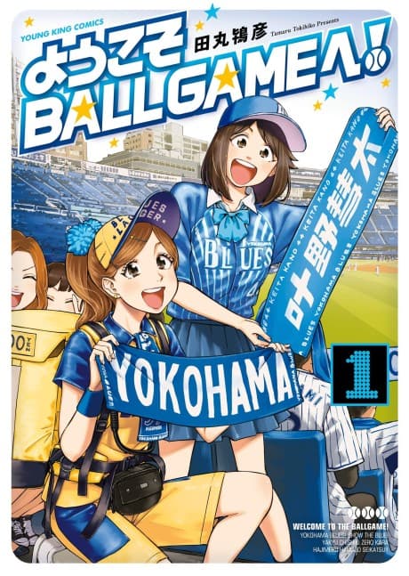 Youkoso BALL GAME e! cover