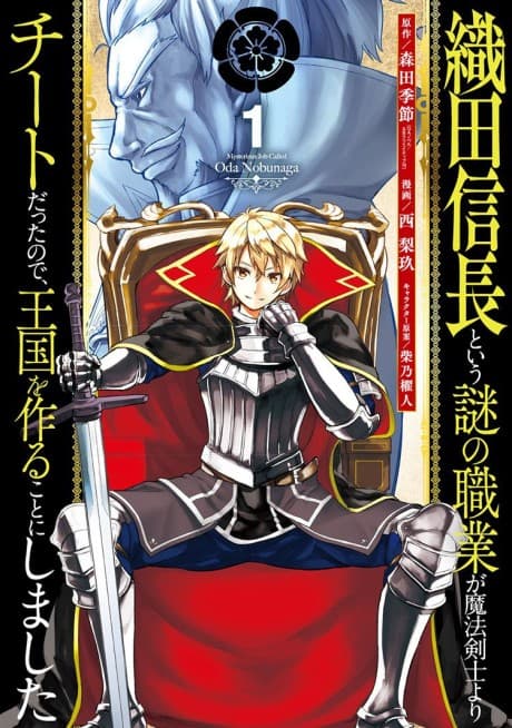 Oda Nobunaga to Iu Nazo no Shokugyou ga Mahou Kenshi yori Cheat datta node, Oukoku wo Tsukuru Koto ni Shimashita cover