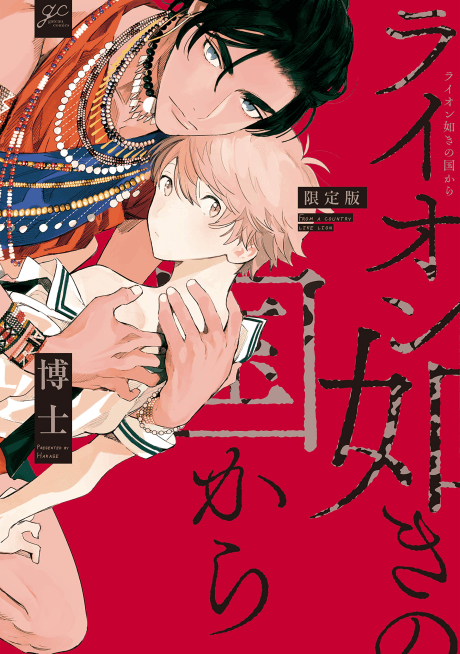 Lion Gotoki no Kuni Kara cover