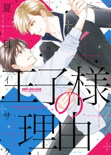 Ouji-sama no Riyuu cover