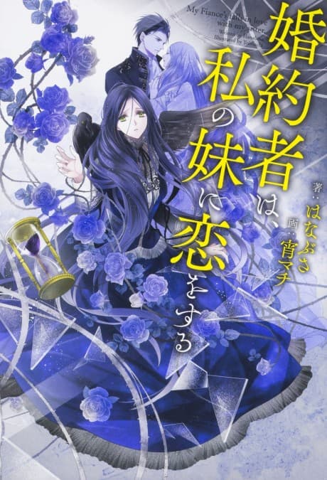 Konyakusha wa, Watashi no Imouto ni Koi wo Suru cover