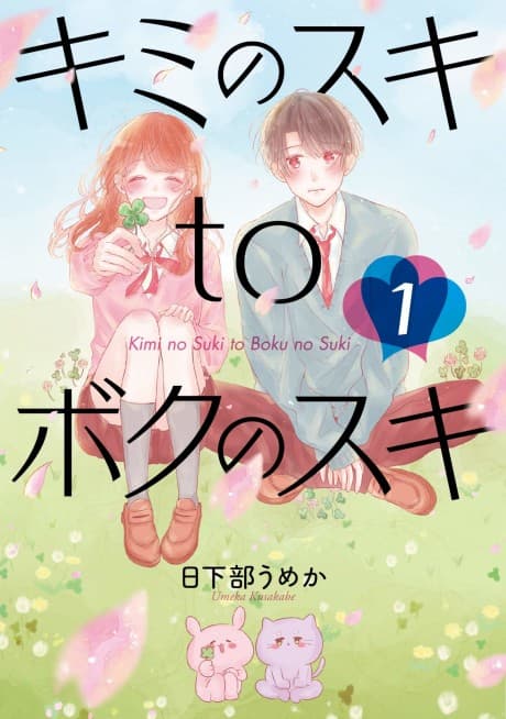 Kimi no Suki to Boku no Suki cover