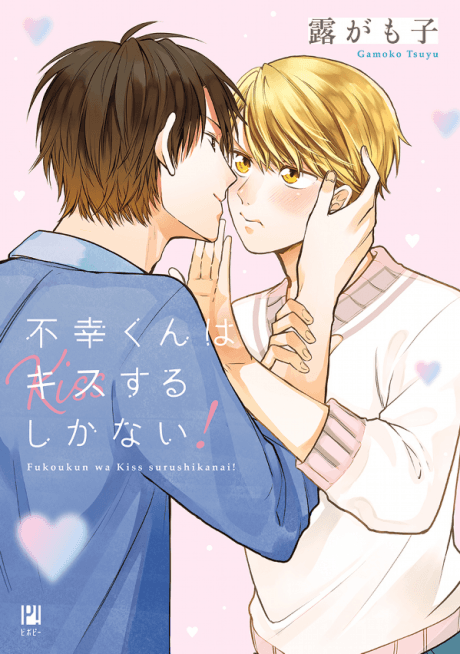 Mr. Unlucky Has No Choice but to Kiss! cover
