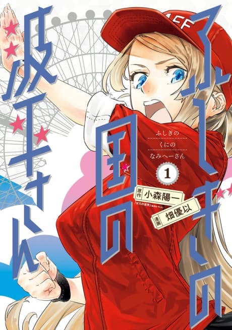 Fushigi no Kuni no Namihira-san cover