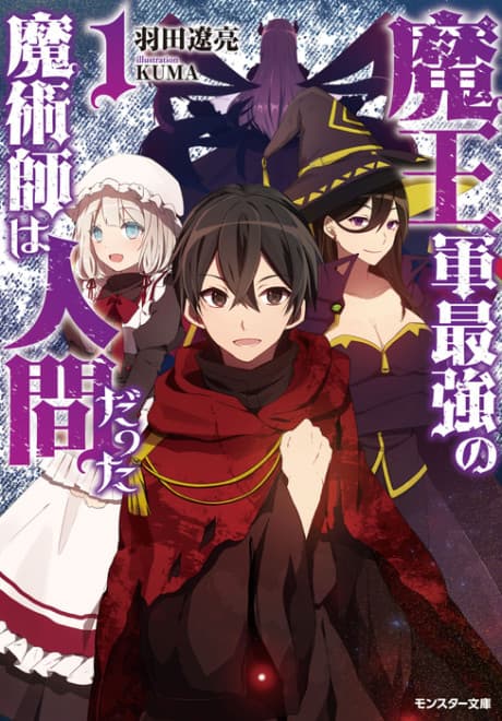 Maou Gun Saikyou no Majutsushi wa Ningen datta cover