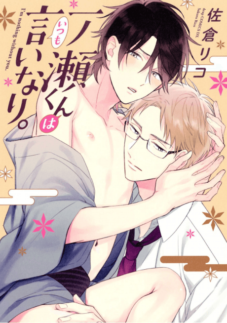 Ichinose-kun wa Itsumo Iinari. cover
