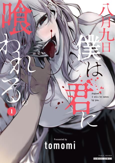 Hachigatsu Kokonoka Boku wa Kimi ni Kuwareru. cover