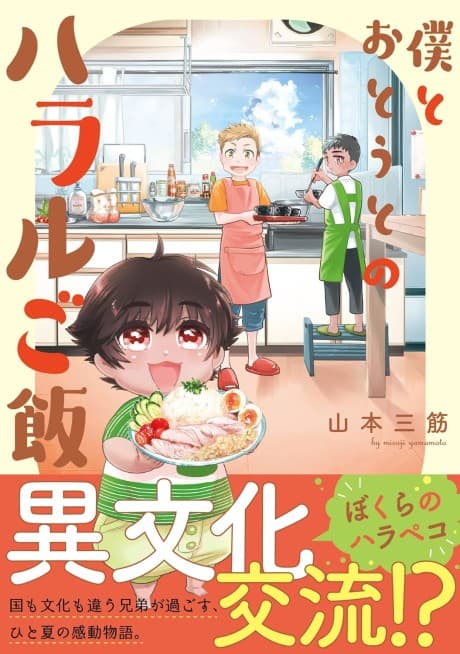 Boku to Otouto no Halal Gohan cover