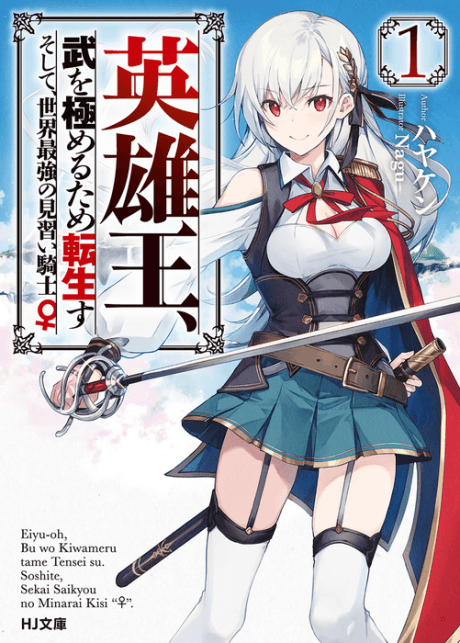 Reborn to Master the Blade: From Hero-King to Extraordinary Squire ♀ cover