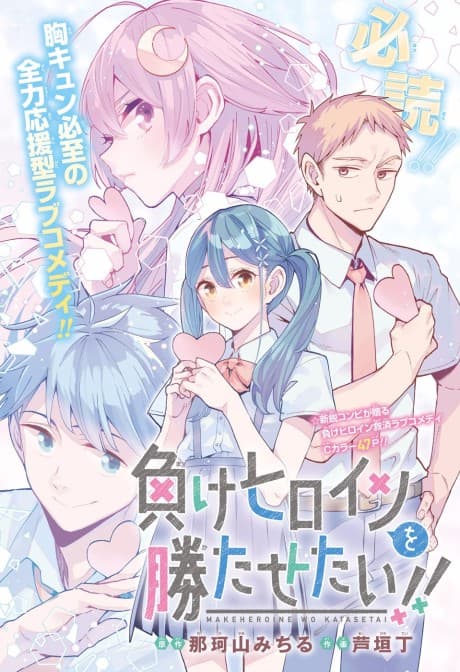 Make Heroine wo Katasetai!! cover