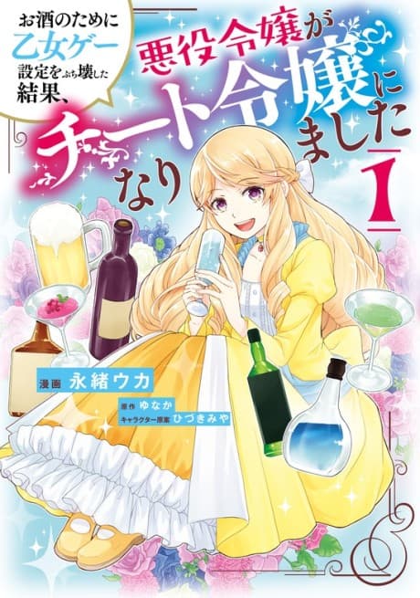 Osake no Tame ni Otomege Setting wo Buchikowashita Kekka, Akuyaku Reijou ga Cheat Reijou ni Narimashita cover