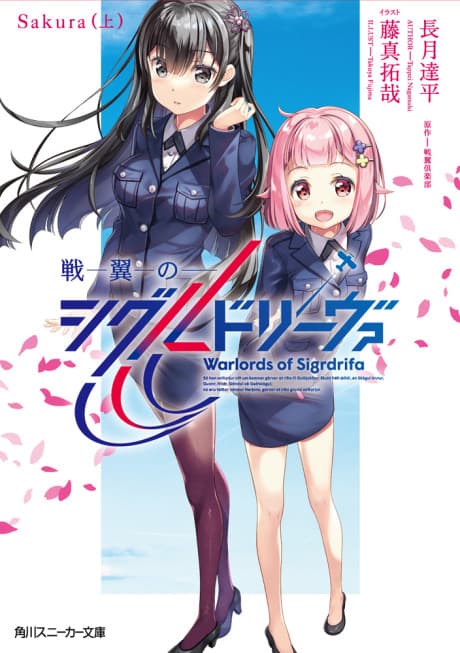 Senyoku no Sigrdrifa: Sakura cover