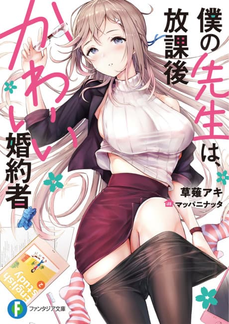 Boku no Sensei wa, Houkago Kawaii Konyakusha cover