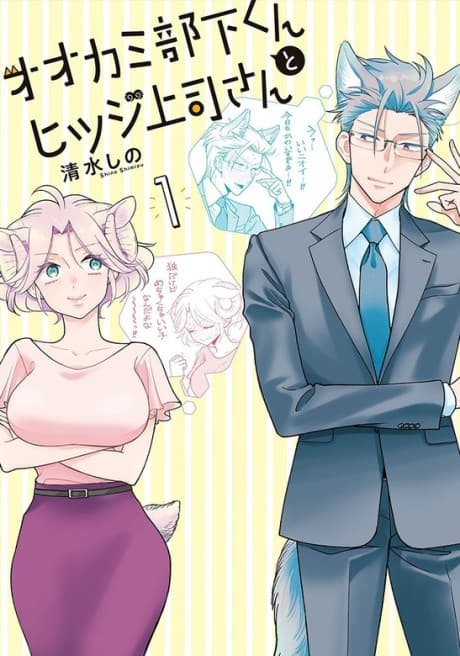 I’m a Wolf, but My Boss is a Sheep! cover
