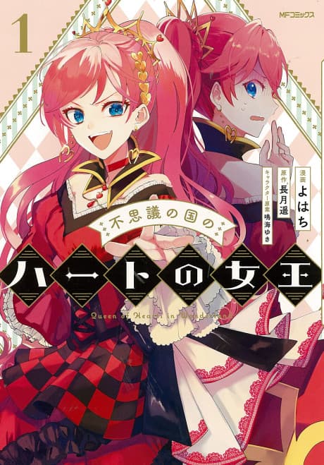 Fushiginokuni no Heart no Joou cover