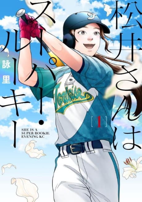 Matsui-san wa Super Rookie cover