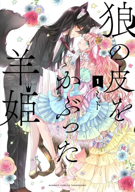 Sheep Princess in Wolf’s Clothing cover