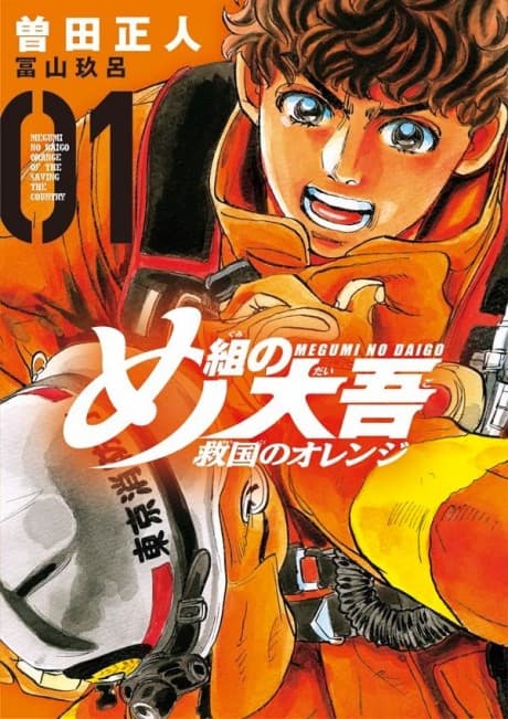 Megumi no Daigo: Kyuukoku no Orange cover