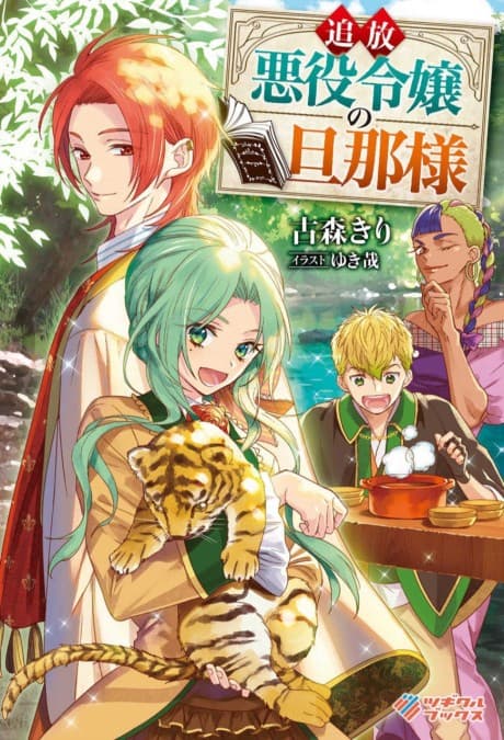 Tsuihou Akuyaku Reijou no Danna-sama cover