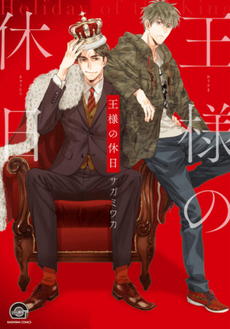 Ou-sama no Kyuujitsu cover