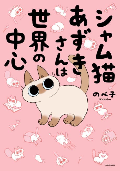 Siam Neko Azuki-san wa Sekai no Chuushin cover