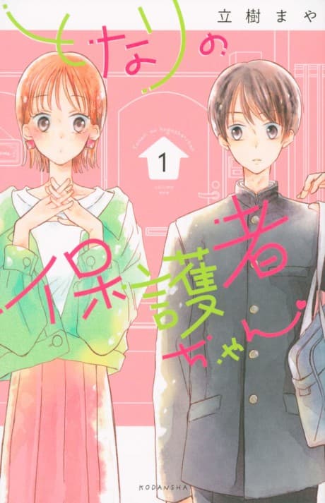 Tonari no Hogosha-chan cover