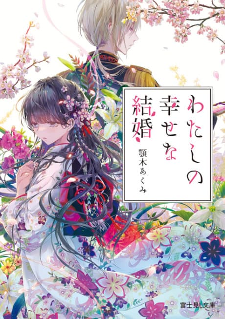 My Happy Marriage cover