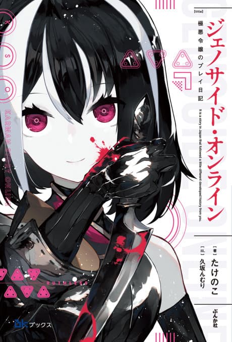 Genocide Online: Gokuaku Reijou no Play Nikki cover