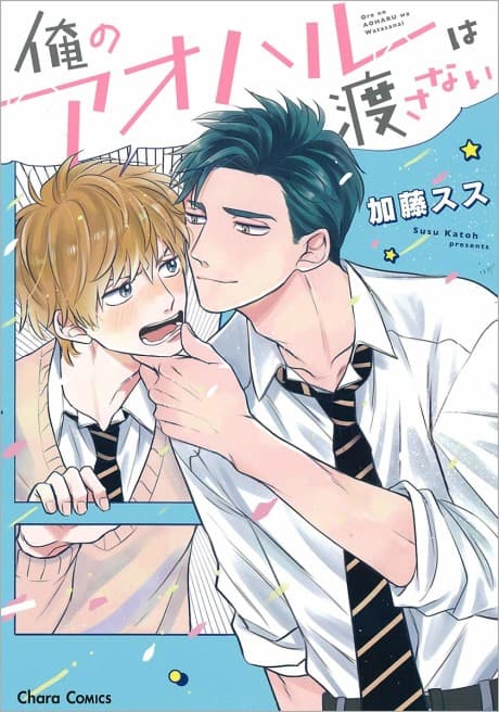 Ore no Aoharu wa Watasanai cover