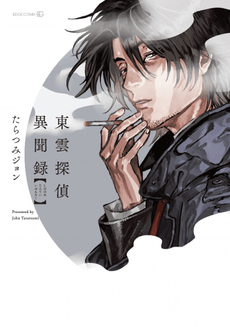 Shinonome Tantei Ibun Roku cover