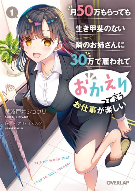 Tsuki 50-man moratte mo Ikigai no nai Tonari no Onee-san ni 30-man de Yatowarete "Okaeri" tte Iu Oshigoto ga Tanoshii cover
