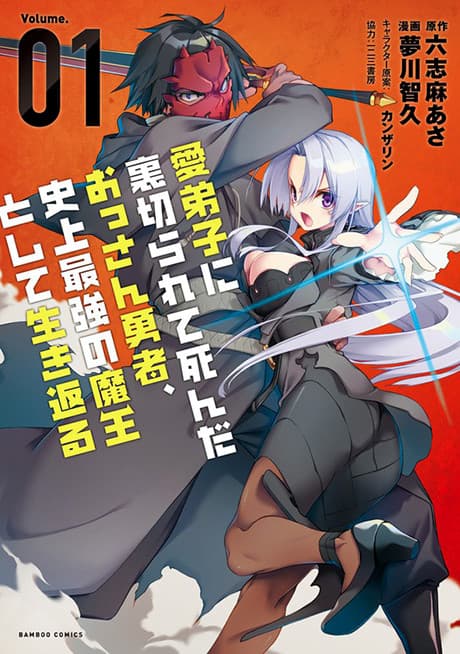 Manadeshi ni Uragirarete Shinda Ossan Yuusha, Shijou Saikyou no Maou toshite Ikikaeru cover