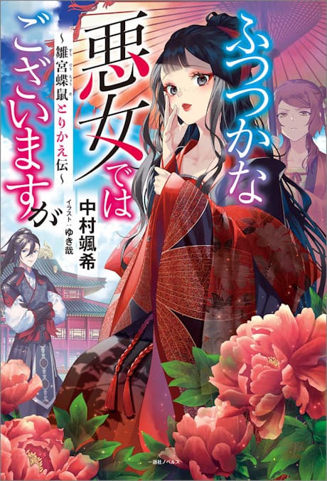 Though I Am an Inept Villainess: Tale of the Butterfly-Rat Body Swap in the Maiden Court cover