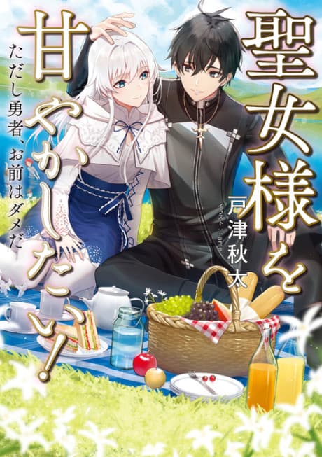 Seijo-sama wo Amayakashitai! Tadashi Yuusha, Omae wa Dame da cover