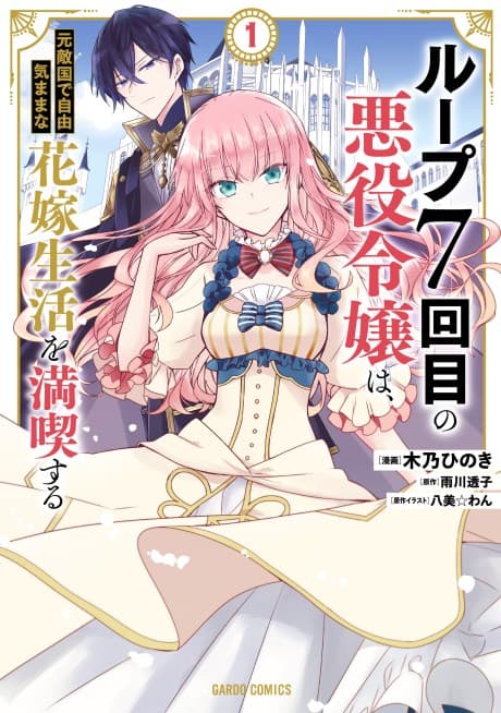7th Time Loop: The Villainess Enjoys a Carefree Life Married to Her Worst Enemy! cover