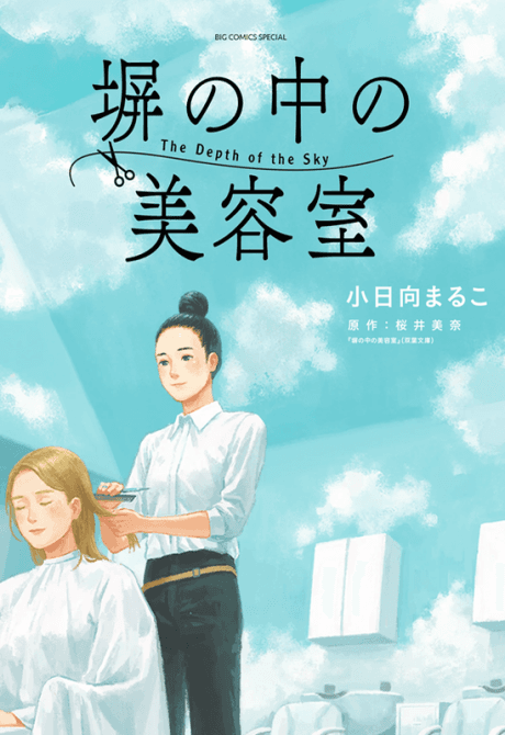 Hei no Naka no Biyoushitsu cover