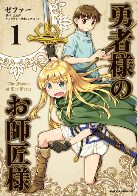 Yuusha-sama no Oshishou-sama cover