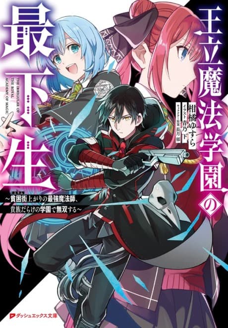 Ouritsu Mahou Gakuen no Saikasei: Slum Agari no Saikyou Mahoushi, Kizoku Darake no Gakuen de Musou Suru cover