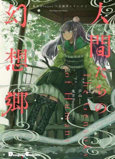 Ningentachi no Gensokyo cover