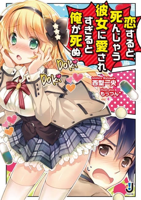 Koisuru to Shinjau Kanojo ni Aisaresugiru to Ore ga Shinu cover