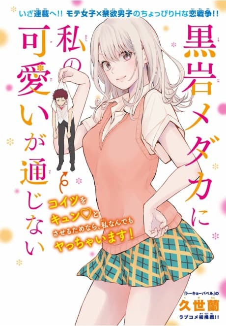 Kuroiwa Medaka ni Watashi no Kawaii ga Tsuujinai cover