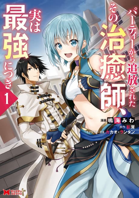 The Healer Who Was Banished From His Party, Is, in Fact, the Strongest cover