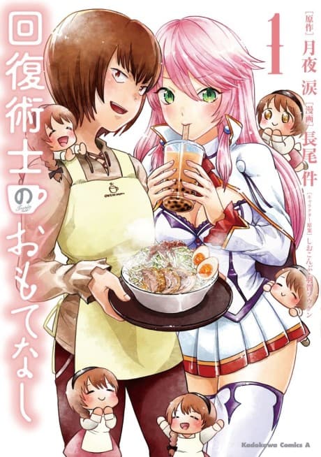 Kaifuku Jutsushi no Omotenashi cover