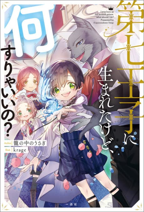 Dai Nana Ouji ni Umareta Kedo, Nani Surya Ii no? cover